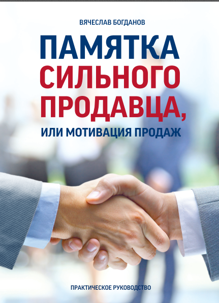 Подробнее о статье ПАМЯТКА СИЛЬНОГО ПРОДАВЦА