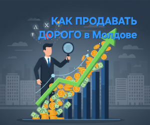 Подробнее о статье Как продавать дорого в Молдове? 3 техники, которые увеличат ваш средний чек, когда рынок не растёт