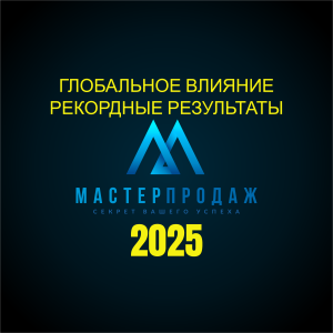 Подробнее о статье 🏆 МАСТЕР ПРОДАЖ 2025: Год глобального влияния и рекордных результатов
