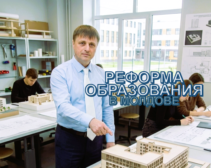Подробнее о статье РЕФОРМА ОБРАЗОВАНИЯ В МОЛДОВЕ: от запоминания и обучения ради оценок до усвоения навыков