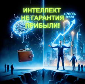 Подробнее о статье Интеллект — не гарантия прибыли. Как убрать внутренние барьеры и стать Мастером Продаж в 2026 году?