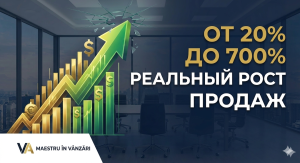 Подробнее о статье От 20% до 700%: Реальные цифры роста продаж после внедрения системы эффективного общения